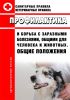 СП 3.1.084-96, ВП 13.3.4.1100-96 Профилактика и борьба с заразными болезнями, общими для человека и животных