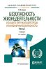 Безопасность жизнедеятельности и защита окружающей среды (техносферная безопасность). В 2 ч. Часть 1