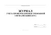 Журнал учета проверок кнопки тревожной сигнализации (КТС)