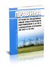 Правила устройства воздушных линий электропередачи напряжением 6 - 20 кВ с защищенными проводами (ПУ ВЛЗ 6 - 20 кВ)