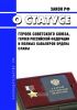 О статусе Героев Советского Союза, Героев Российской Федерации и полных кавалеров ордена Славы. Закон РФ от 15.01.1993 N 4301-1 2025 год. Последняя редакция