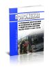 РД 200-РСФСР-12-0071-86-09 Положение о проведении инструктажей по безопасности движения с водительским составом 2025 год. Последняя редакция