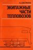 Экипажные части тепловозов