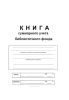 Книга суммарного учета библиотечного фонда