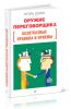 Оружие переговорщика. Безотказные правила и приемы