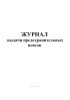 Журнал выдачи предохранительных поясов