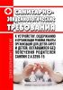 СанПиН 2.4.3259-15 Санитарно-эпидемиологические требования к устройству, содержанию и организации режима работы организаций для детей-сирот и детей, оставшихся без попечения родителей