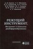 Режущий инструмент. Инструмент и технология резьбоформообразования