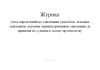 Журнал учета определений по заявлениям (жалобам), исковым заявлениям, исковым административным заявлениям до принятия их судьями к своему производству (Форма №6)