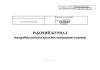 Рабочий журнал микробиологического исследования смывов (форма № 381у)