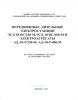Передвижные дизельные электростанции ЭСД-10-ВС/230-М, ЭСД-10-ВС/400-М и электроагрегаты АД-10-Т/230-М, АД-10-Т/400-М