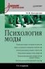 Психология моды