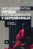 Нарушения ритма сердца и проводимости у беременных