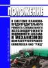 Положение о системе планово-предупредительного ремонта специального железнодорожного подвижного состава и механизмов инфраструктурного комплекса открытого акционерного общества "Российские железные дороги"