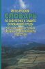 Англо-русский словарь по энергетике и защите окружающей среды. Около 40 000 терминов и 5 000 сокраще
