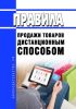 Правила продажи товаров дистанционным способом