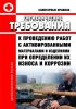 СП 2.6.4.1115-02. 2.6.4 Гигиенические требования к проведению работ с активированными материалами и изделиями при определении их износа и коррозии 2025 год. Последняя редакция