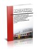 Инструкция о порядке эксплуатации, технического обслуживания и ремонта локомотивов, использующихся в пассажирском движении. ЦТ-647