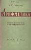 Арифметика. Развитие понятия числа и действий над числами
