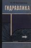 Гидравлика