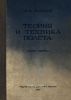 Теория и техника полета (практическая аэродинамика). Часть первая. Основы полета самолета