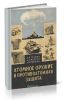 Атомное оружие и противоатомная защита