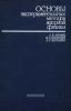 Основы экспериментальных методов ядерной физики
