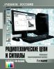 Радиотехнические цепи и сигналы. Лабораторный компьютеризированный практикум: Учебное пособие (2-е издание, стереотипное)