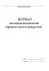 Журнал постовых ведомостей (приема-сдачи дежурства)