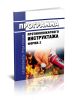 Программа противопожарного инструктажа (Форма 2)