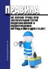 ПОТ РЖД-4100612-ЦДТВ-112-2017 Правила по охране труда при эксплуатации сетей водоснабжения и водоотведения 2025 год. Последняя редакция