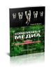 Современные медиа: Приемы информационных войн