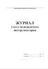 Журнал учета медицинского инструментария
