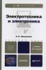 Электротехника и электроника