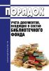 Порядок учета документов, входящих в состав библиотечного фонда 2025 год. Последняя редакция