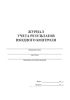 Журнал учета результатов входного контроля (ГОСТ 24297-2013)