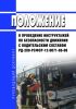 РД 200-РСФСР-12-0071-86-09 Положение о проведении инструктажей по безопасности движения с водительским составом 2025 год. Последняя редакция