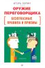 Оружие переговорщика. Безотказные правила и приемы