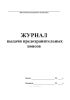 Журнал выдачи предохранительных поясов