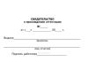Свидетельство о прохождении аттестации