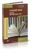 Русский язык: пособие для подготовки к ЕГЭ
