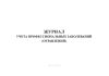 Журнал учета профессиональных заболеваний (отравлений)