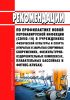 МР 3.1/2.1.0192-20 Рекомендации по профилактике новой коронавирусной инфекции (COVID-19) в учреждениях физической культуры и спорта (открытых и закрытых спортивных сооружениях, физкультурно-оздоровительных комплексах, плавательных бассейнах и фитнес-клубах) 2025 год. Последняя редакция