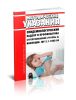 МУ 3.1.1885-04 Эпидемиологический надзор и профилактика стрептококковой (группы А) инфекции 2025 год. Последняя редакция