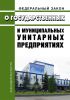 О государственных и муниципальных унитарных предприятиях. Федеральный закон от 14.11.2002 N 161-ФЗ 2025 год. Последняя редакция