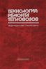 Технология ремонта тепловозов