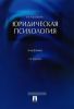 Юридическая психология (3-е издание, переработанное и дополненное)