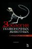 Зоология позвоночных животных