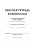Рабочая тетрадь воспитателя ДОО