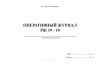 Оперативный журнал РЖ 19-10